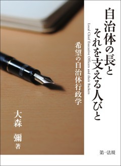 自治体の長とそれを支える人びと　希望の自治体行政学