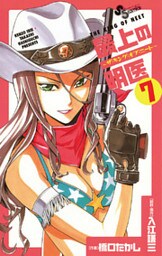 最上の明医~ザ・キング・オブ・ニート~(7)