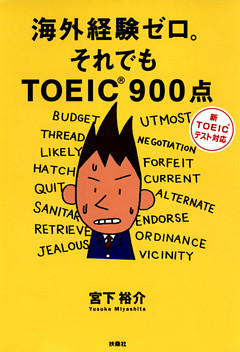海外経験ゼロ。それでもＴＯＥＩＣ９００点