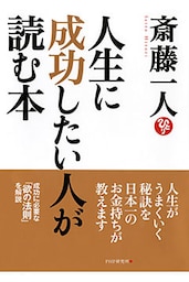人生に成功したい人が読む本