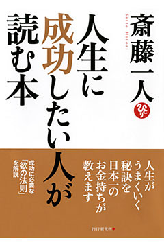 人生に成功したい人が読む本
