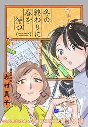 冬の終わりに春を待つ