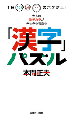 1日10分のボケ防止！　大人の脳ヂカラがみるみる若返る「漢字」パズル