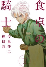 食卓の騎士 3巻