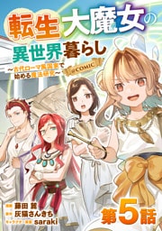 【単話版】転生大魔女の異世界暮らし～古代ローマ風国家で始める魔法研究～@COMIC 第5話