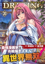 ドローイング　最強漫画家はお絵描きスキルで異世界無双する！20