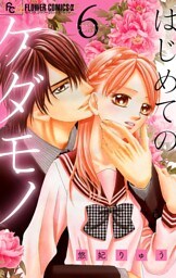 はじめてのケダモノ【マイクロ】（６）