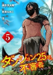 ダンジョンに閉じ込められて25年。救出されたときには立派な不審者になっていた【分冊版】 5