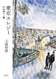 東京エレジー　居酒屋十二景