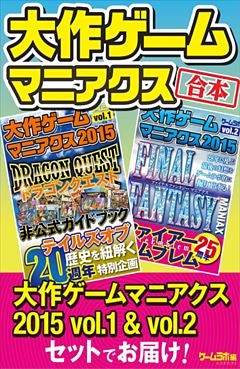 大作ゲームマニアクスセット【合本】