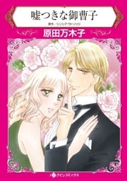 嘘つきな御曹子【分冊】 2巻