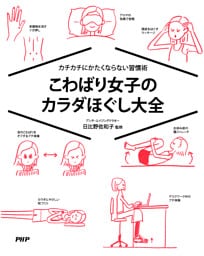 カチカチにかたくならない習慣術 こわばり女子のカラダほぐし大全