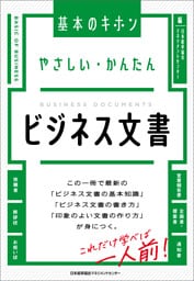 やさしい・かんたん　ビジネス文書