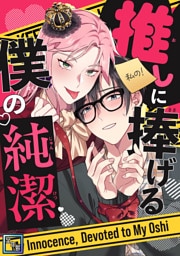 推しに捧げる僕の純潔【全年齢版】(3)