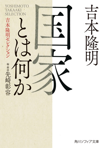 国家とは何か　吉本隆明セレクション