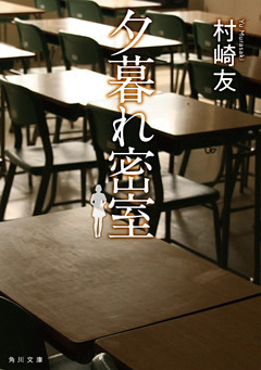 夕暮れ密室(角川文庫)