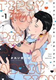 ティプシー ピンキー アディクション(1)