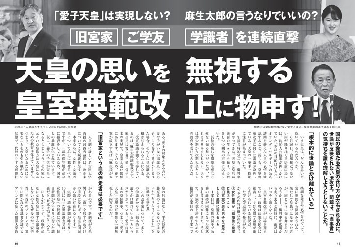 天皇の思いを無視する皇室典範改正に物申す！