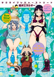 サクライプレジャーストリート