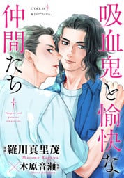 花ゆめAi　吸血鬼と愉快な仲間たち　story33