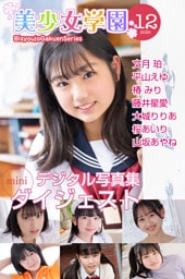 美少女学園 ダイジェスト 12月号☆文月珀　平山えゆ　椿みり　藤井星愛　大城りりあ　桜あいり　山坂あやね