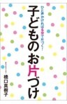 ひと声かければ5分で片づく! 子どものお片づけ
