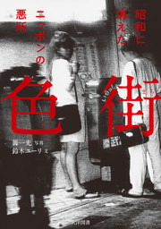 色街　昭和に消えたニッポンの悪所