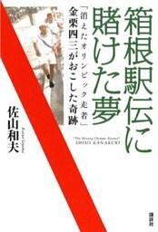 箱根駅伝に賭けた夢　「消えたオリンピック走者」金栗四三がおこした奇跡