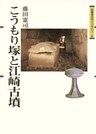 こうもり塚と江崎古墳