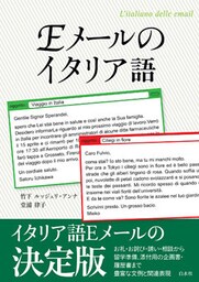 Ｅメールのイタリア語
