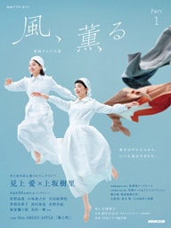 連続テレビ小説　風、薫る　Ｐａｒｔ１