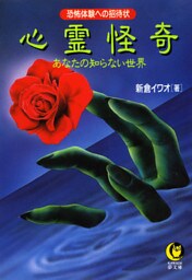 心霊怪奇　恐怖体験への招待状