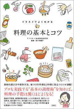 イラストでよくわかる　料理の基本とコツ