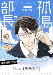 孤島部長【単話】（２５）