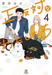 正反対なわたしたち: 4【イラスト特典付】