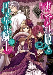 おこぼれ姫と円卓の騎士 4　少年の選択