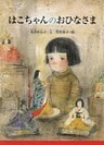 はこちゃんのおひなさま