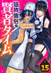 追放僧侶の賢者タイム(話売り)　#15