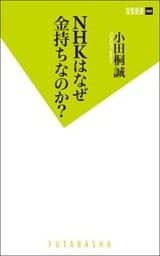 NHKはなぜ金持ちなのか？