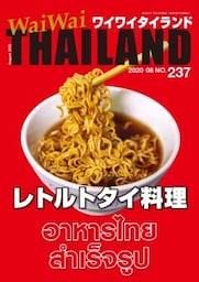 WaiWaiTHAILAND [ワイワイタイランド] 2020年8月号　No.237[日本語タイ語情報誌]