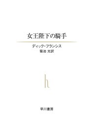 女王陛下の騎手