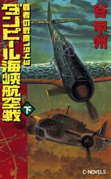 覇者の戦塵１９４３　ダンピール海峡航空戦　下