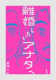 離婚したいアナタへ（１）