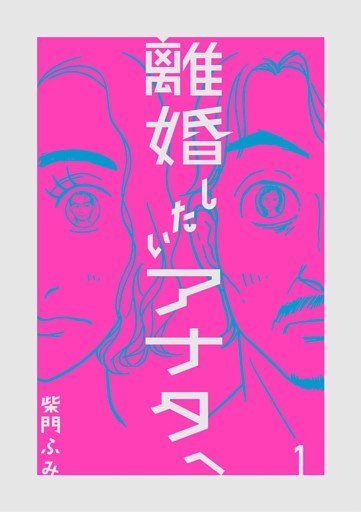 離婚したいアナタへ