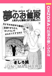 夢のお値段 【単話売】