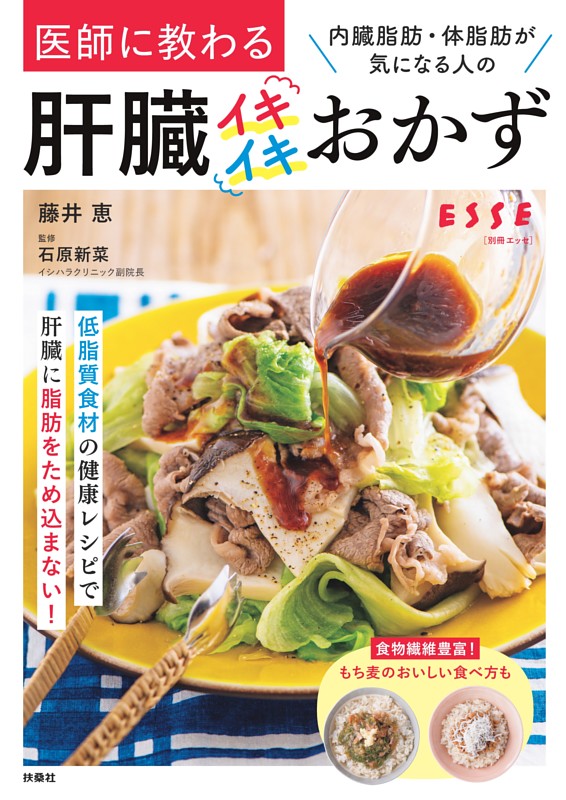 医師に教わる　内臓脂肪・体脂肪が気になる人の肝臓イキイキおかず