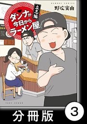 ダンナが今日からラーメン屋【分冊版】（3）