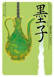 墨子　ビギナーズ・クラシックス　中国の古典