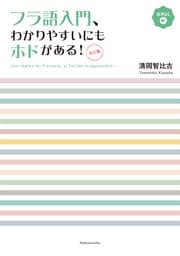 フラ語入門、わかりやすいにもホドがある！［決定版］（音声DL付）