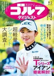 週刊ゴルフダイジェスト 2025年9月2日号